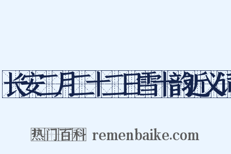 长安二月二十二日雪十韵近义词是什么意思的图片